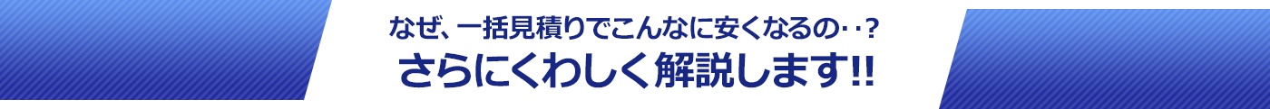 なぜ、一括見積りでこんなに安くなるの‥？ さらにくわしく解説します!!